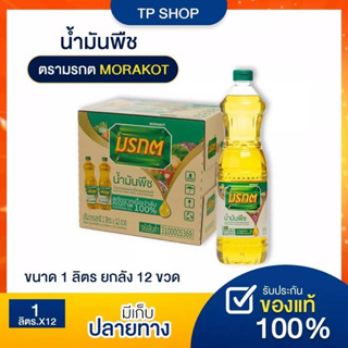 [แพ็คใหญ่ยกลังX12ชิ้น] น้ำมันพืช ตรามรกต MORAKOT ขนาด 1ลิตร ยกลัง 12 ขวด  (โปรสุดคุ้ม)