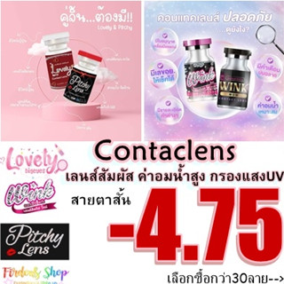 เลนส์สายตาสั้น475 (10คู่450.-) 👀คอนแทคเลนส์ ชนิดนิ่ม รายเดือน