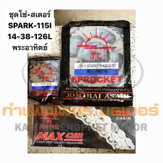 ชุดโซ่-สเตอร์ SPARK-115I 14-38-126L พระอาทิตย์ มีของพร้อมส่ง ส่งของทุกวันไม่มีวันหยุด