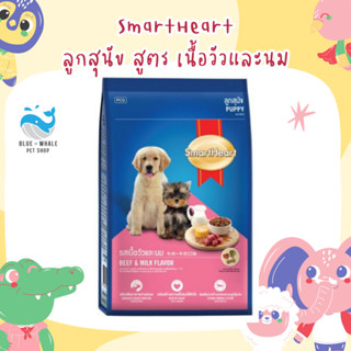 SMARTHEART สมาร์ทฮาร์ท อาหารลูกสุนัข ชนิดเม็ด รสเนื้อวัวและนม 8 กก(จัดส่งแบบไม่บรรจุลัง)