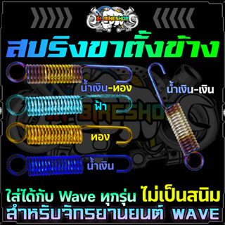 สปริงขาตั้งWave สปริงสแตนเลสอย่างดี สปริงขาตั้งเวฟ สปริงขาตั้งข้างเวฟ สปริงขาตั้งข้าง สแตนเลสแท้