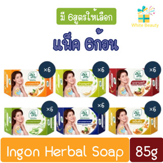 (แพ็ค 6ก้อน) Ingon Herbal Soap 85g อิงอร สบู่สมุนไพร 85กรัม