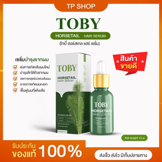 โทบี้เซรั่มหญ้าหางม้า Toby Horsetail Hair Serum พร้อมบำรุงผม [ของแท้100%]