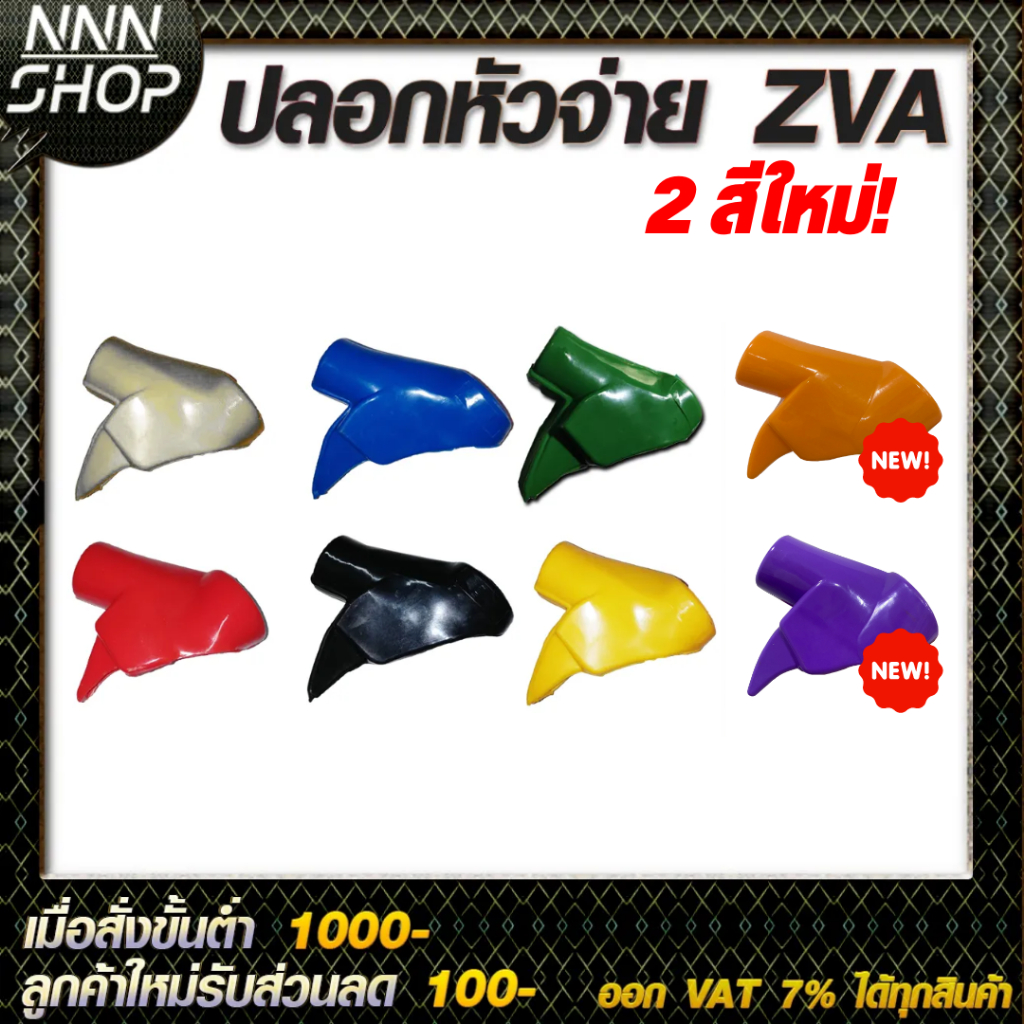 🔥โค้ดINC3LEL3ลด30฿ ปลอกมือจับหัวจ่ายน้ำมัน ZVA (มีให้เลือก8สี)  ราคาถูก!!!!