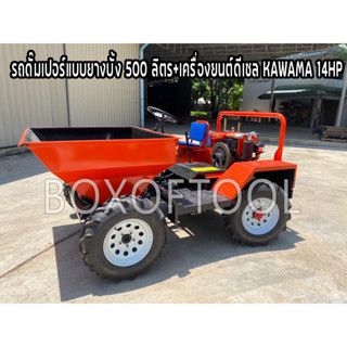 รถดั๊มเปอร์แบบยางบั้ง 500 ลิตร+เครื่องยนต์ดีเซล KAWAMA 14HP