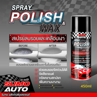 สเปรย์ลบรอยและเคลือบเงา 450ml SUMO AUTO