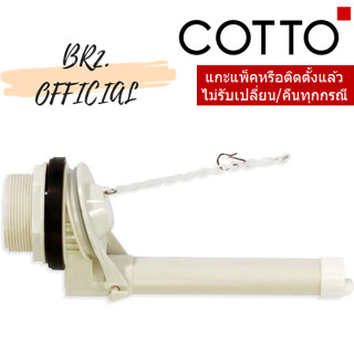 (01.06) 	COTTO = 	C96011(HM) ชุดทางน้ำออก