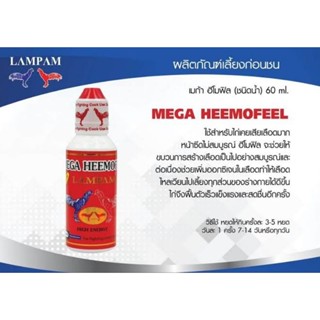 LAMPAM ลำปำ MEGA HEEMOFEEL (เมก้า ฮีโมฟิล) 60 ml