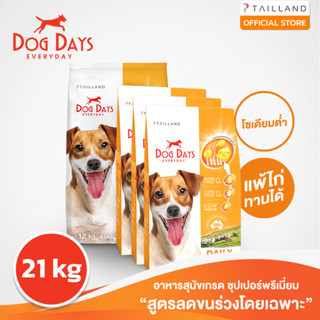 Dog Days อาหารสุนัขรสเนื้อแกะ (21 kg) super premium สูตรลดขนร่วงโดยเฉพาะ โซเดียมต่ำ