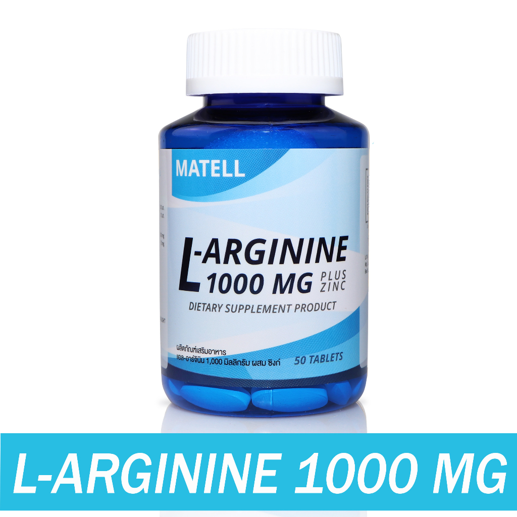 MATELL L-Arginine 1,000mg plus Zinc 50 Tablets แอล อาร์จีนิน 1000มก ผสม ซิงค์