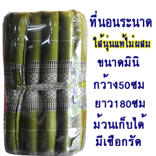 ที่นอนลูกระนาดมินิขนาด50x180ซม.ผ้าทอลายขิดนุ่นแท้ไม่ผสม