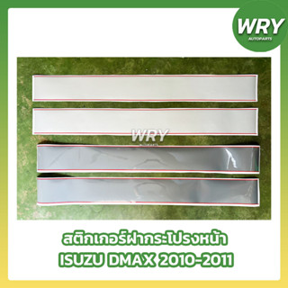 สติกเกอร์คาดฝากระโปรงหน้า ISUZU DMAX ปี2010-2011 มี2สี เข้ม อ่อน อิซูซุ ดีแม็กซ์