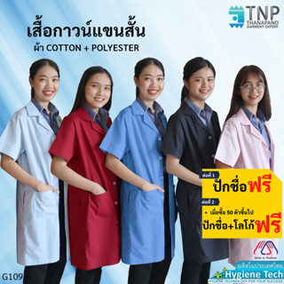 เสื้อกาวน์แขนสั้น เสื้อกาวน์ตัวยาวแขนสั้น ผ้าTC  รหัส : G109 (Thanapand)