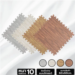 EVA Foam โฟมรองกันกระแทก หนา 10 มม. ขนาด 60*60 ซม. EVA Mat แผ่นโฟมกันกระแทก แผ่นยางปูพื้น จิ๊กซอว์ปูพื้น มี 8 สี