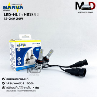 ✨มาใหม่✨NARVA BY PHILIPS หลอดไฟหน้ารถ LED 6500K รหัส LED-HL(HB3/4)