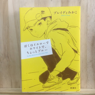 [JP] สารคดี ชีวิตมัธยมต้นญี่ปุ่น ぼくはイエローでホワイトで、ちょっとブルー  ブレイディ みかこ หนังสือภาษาญี่ปุ่น