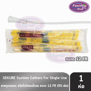 SEKURE ซีเคียว สายดูดเสมหะ ไม่มีคอนโทรล 43ASC-N12 (เบอร์ 12) จำนวน 50 เส้น [1 ห่อ]