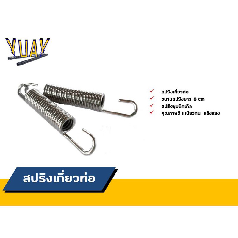สปริงเกี่ยวท่อ สปริงท่อ สปริงปลายท่อ มอเตอร์ไซค์ สปริง คุณภาพดีเยี่ยม ใช้ได้ทุกรุ่น