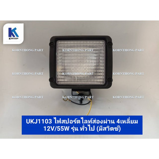 ไฟสปอร์ตไลท์ส่องผ่าน 4 เหลี่ยม 12V/55W (มีสวิตช์)  spotlight รุ่น ทั่วไป /อะไหล่รถแทรคเตอร์ ชิ้นส่วนรถแทรคเตอร์/UKJ1103