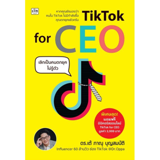 [พร้อมส่ง] หนังสือ TikTok for CEO เลิกเป็นคนตกยุคไม่รู้ตัว ผู้เขียน : ภาณุ บุญสมบัติ