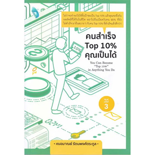 คนสำเร็จ Top 10% คุณเป็นได้ / เกรซ เฌอมาณย์ รัตนพงศ์ตระกูล :เขียน / สำนักพิมพ์: Double Days #จิตวิทยา #พัฒนาตนเอง