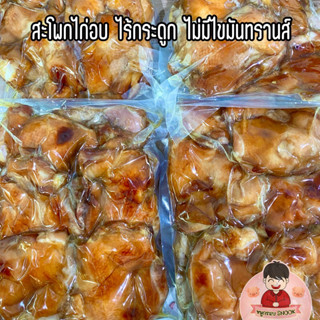 (500g) 🐔สะโพกไก่อบ 100% หนังฉ่ำ เนื้อนุ่มๆ ไก่อบ SNOOK