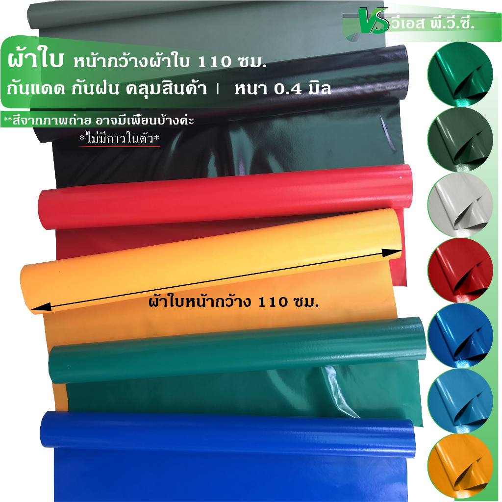 ผ้าใบ หน้า 110 ซม. ความหนา: 0.45 มิล | ขนาด: 50×110 ซม., 100×110 ซม. | พับส่ง