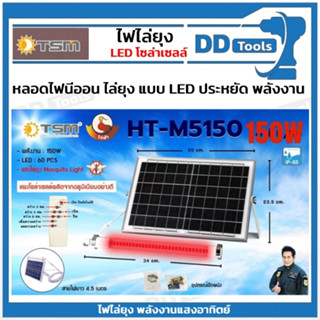 LED SOLAR Mosquito light ไฟไล่ยุง พลังงานแสงอาทิตย์  ขนาด 150 W  By TSM ป้องกันยุง ให้กับสัตว์เลี้ยงที่คุณรัก