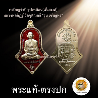 เหรียญทรงจำปี รุ่นเจริญพร เนื้อมหาชนวนกาหลั่ยเงินลงยาแดง หลวงพ่ออิฎฐ์ วัดจุฬามณี ประกันพระแท้