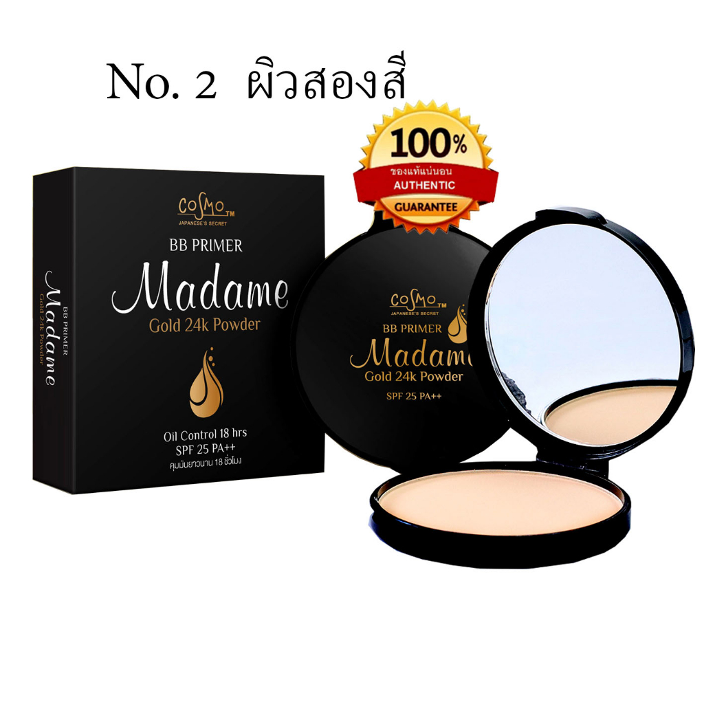 แป้งพัฟ Madame Cosmo No.2 ผิวสองสี แป้งคุมมัน 1 ตลับ
