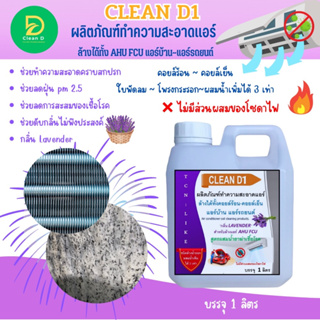 CLEAN D1 น้ำยาล้างคอยล์แอร์ชนิดพิเศษ3in1 ช่วยทำความสะอาด ช่วยฆ่าเชื้อแบคทีเรียช่วยดับกลิ่นไม่พึงประสงค์กลิ่นลาเวนเดอร์