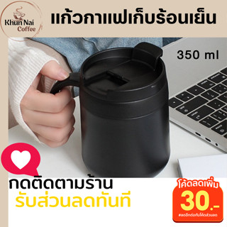 แก้วกาแฟเก็บอุณหภูมิ 350 ml สีดำ ใส่กาแฟร้อนได้นาน6ชั่วโมง เก็บเย็นนาน12ชั่วโมง มีหูจับ มีฝาปิดสนิท แก้วกาแฟมินิมอล