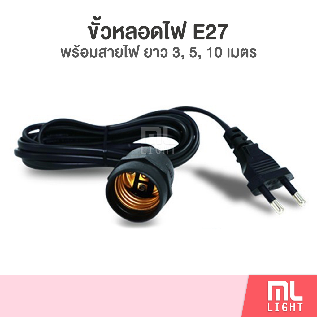 ขั้วหลอดไฟพร้อมสาย E27 (ขั้วมีสาย)+ สายไฟ ยาว 3เมตร 5เมตร 10เมตร ราคาส่ง สอบถามได้นะคะ