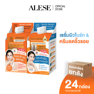 [ยกกล่องราคาพิเศษ] ALESE ครีม12กล่อง+เซรั่ม12กล่อง แบบกล่องยกลัง สูตรเข้มข้น ลดริ้วรอย เซรั่มน้ำตบ ผิวใสฉ่ำน้ำ/24 กล่อง