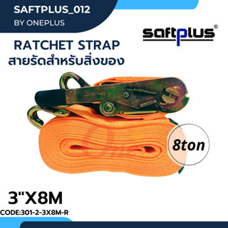 สายรัดโพลีเอสเตอร์  สายรัดก๊อกแก๊ก Ratchet Strap 8ton 3"x8M แบรนด์ SAFTPLUS