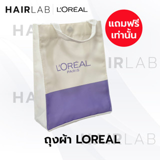 แถมฟรี LOREAL ถุงผ้า เมื่อซื้อสินค้า ลอรีอัล ในร้าน ครบ199.-