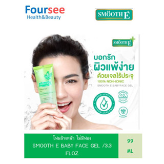 โฟมล้างหน้า SMOOTH E BABY FACE GEL /3.3 FLOZ