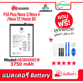 แบตเตอรี่ Battery HUAWEI P10 Plus/Nova 3/Nova 4/Nova 5T/Honor 8X model HB386589ECW คุณภาพสูง แบต จหัวเว่ย (3750mAh)