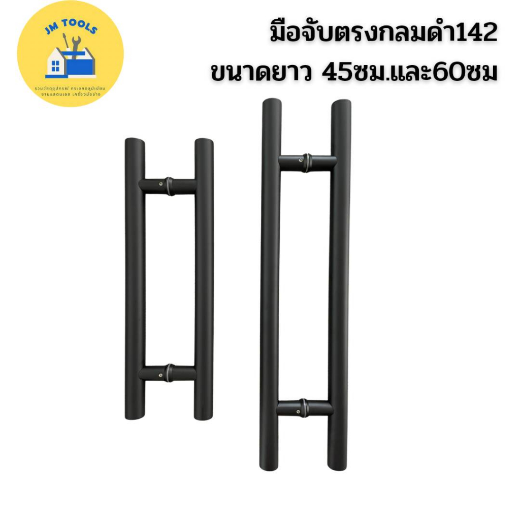 (มีของพร้อมส่ง)มือจับแสตนเลสสีดำ มือจับประตูสีดำ(ยาว 45 ซม.และ 60 ซม.)
