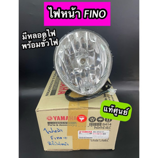 ไฟหน้า แท้ศูนย์ FINO ฟีโน่ (4D0-H4310-01) มีหลอดไฟพร้อมขั้วไฟ