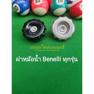 (C48) Benelli​ ฝาหม้อน้ำ​ ใช้ได้กับ Benelli ทุกรุ่น