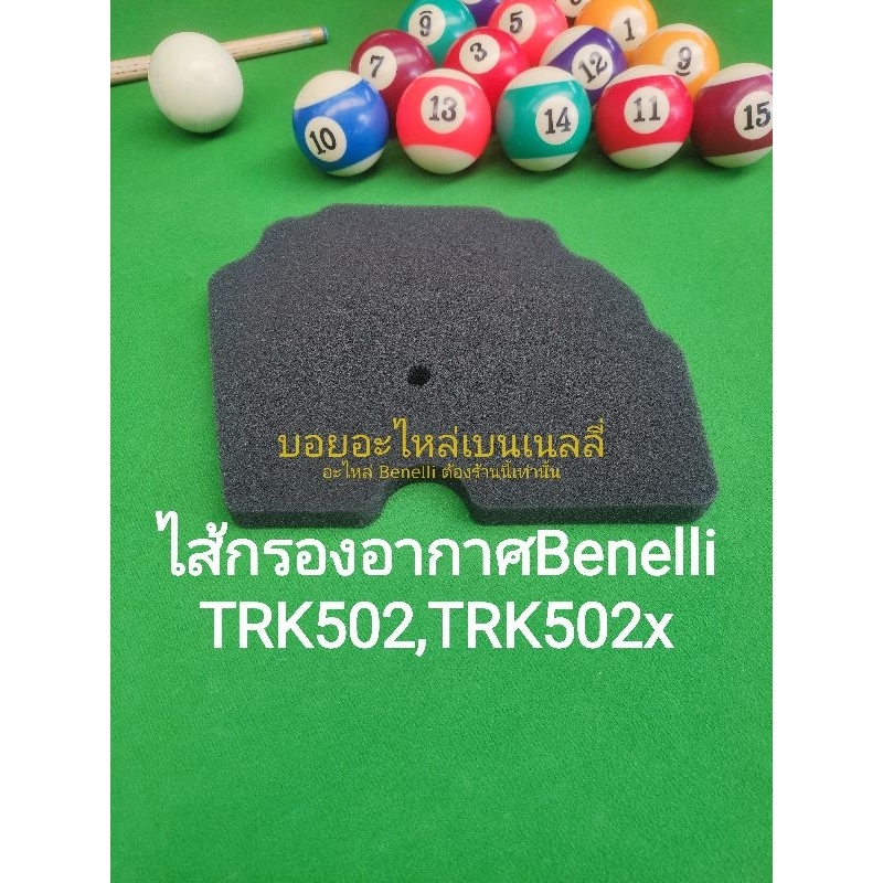 (B2) Benelli​ TRK502, TRK502​x ไส้ กรองอากาศ เดิมตรงรุ่น​
