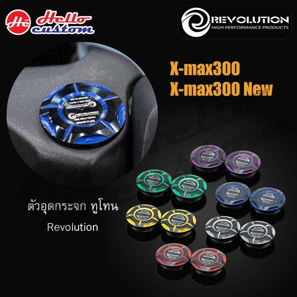 ตัวอุดกระจก Revolution ทูโทน (ใช้ได้กับปั้มแต่ง เท่านั้น) สำหรับ Xmax 300 2017-2024