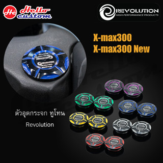 ตัวอุดกระจก Revolution ทูโทน Xmax 300 / New Xmax 2023