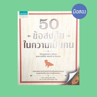 50 ข้อสงสัยในความเป็นคน - หนังสือมือสอง