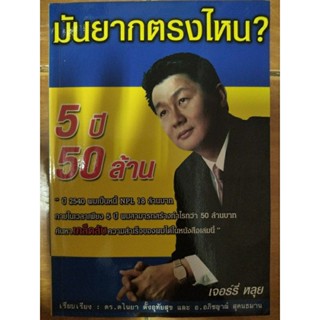 มันยากตรงไหน? 5 ปี 50 ล้าน/หนังสือมือสองสภาพดี