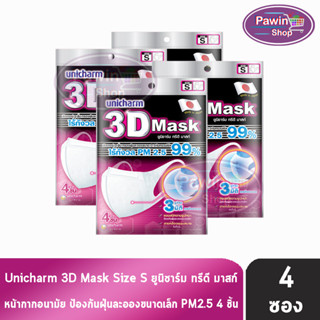 Unicharm 3D Mask ทรีดี มาสก์ หน้ากากอนามัยสำหรับผู้ใหญ่ ขนาด S - 4 ชิ้น [4 ซอง]