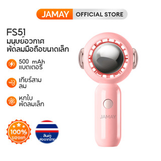 JAMAY  FS51  (พร้อมส่งในไทย) พัดลมพกพา USB  นักบินอวกาศขนาดเล็กพัดลมพกพา