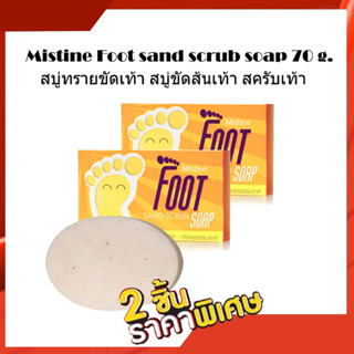 Set 2 ชิ้น HB Mistine Foot sand scrub soap 70 g. มิสทิน สบู่สมุนไพร สบู่ ส้นเท้าแตก ขัดเท้าแตก ขัดเท้า สปาเท้า นวดเท้า