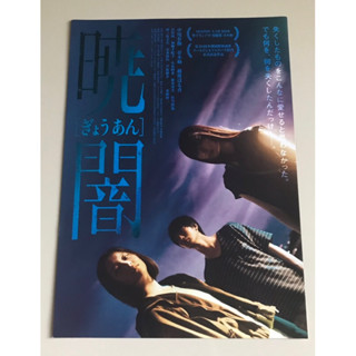 Handbill (แฮนด์บิลล์) หนัง “Darkness of Dawn”  ใบปิดจากประเทศญี่ปุ่น แผ่นหายาก ราคา 99 บาท